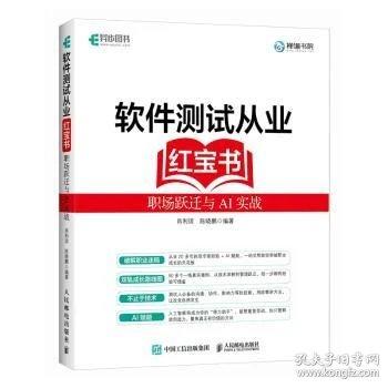 软件测试从业红宝书：职场跃迁与AI实战