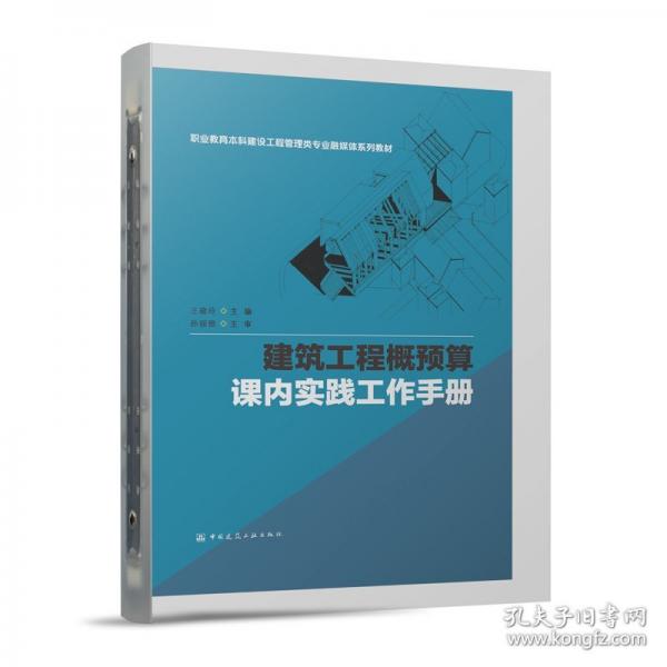 建筑工程概預算課內(nèi)實踐工作手冊