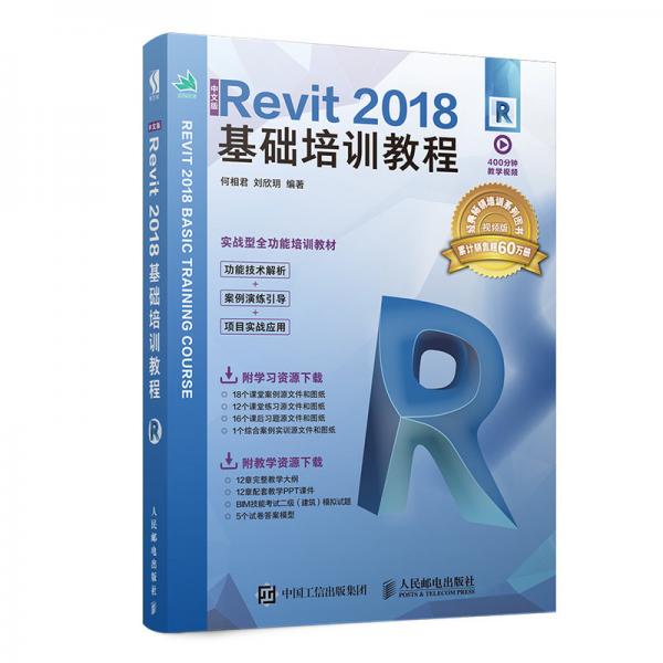 中文版Revit2018基础培训教程