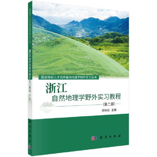 浙江自然地理學(xué)野外實習(xí)教程（第二版）