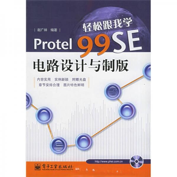 輕松跟我學(xué)Protel99SE電路設(shè)計(jì)與制版