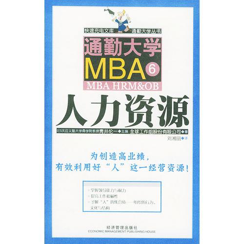 通勤大学MBA6人力资源