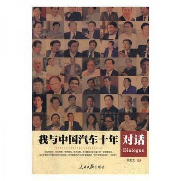 我與中國(guó)汽車(chē)十年對(duì)話
