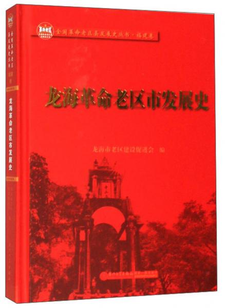 龍海革命老區(qū)市發(fā)展史/全國革命老區(qū)縣發(fā)展史叢書