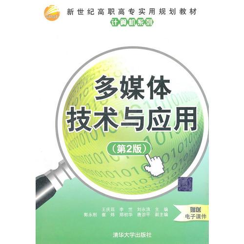 多媒體技術(shù)與應(yīng)用（第2版）（新世紀(jì)高職高專實(shí)用規(guī)劃教材——計(jì)算機(jī)系列）