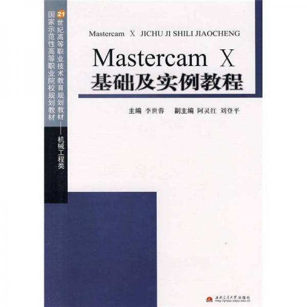21世纪高等职业技术教育规划教材：Mastercam X基础及实例教程