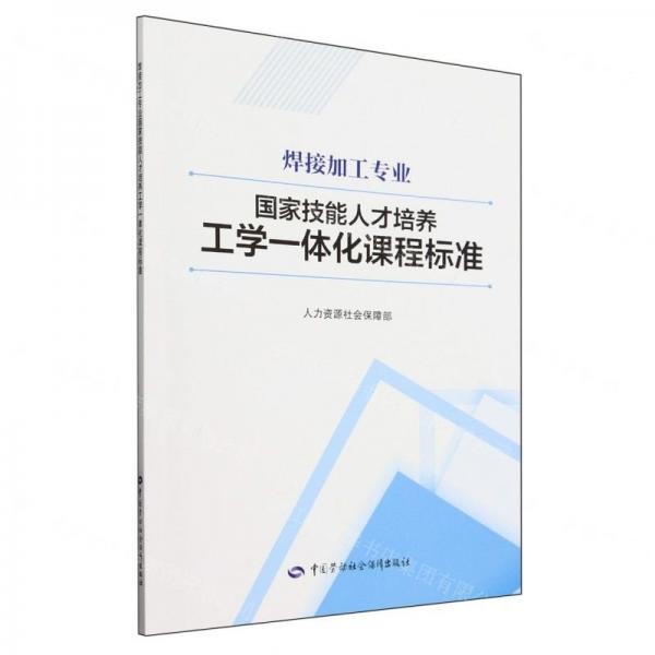 焊接加工專業(yè)國家技能人才培養(yǎng)工學(xué)一體化課程標(biāo)準(zhǔn)