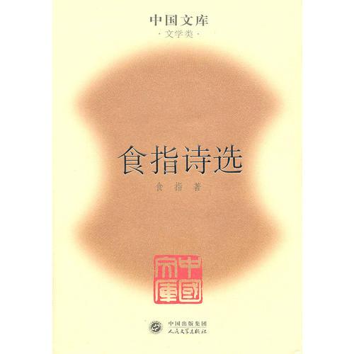 食指詩選(精)(中國文庫4)