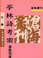 亭林詩(shī)考索