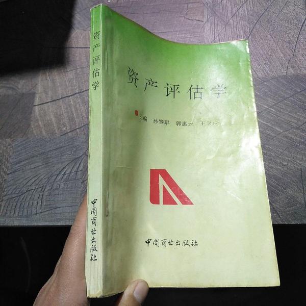 資產(chǎn)評(píng)估學(xué)