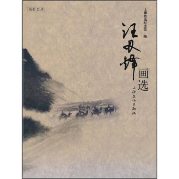 汪刃鋒畫選