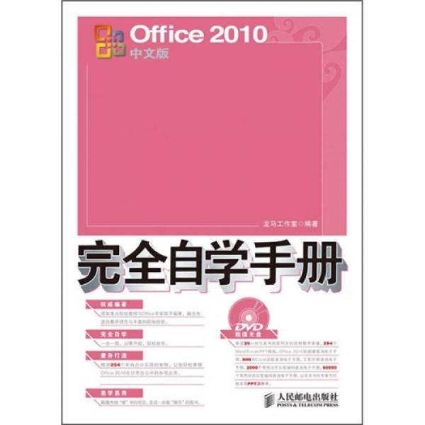 Office 2010中文版完全自学手册