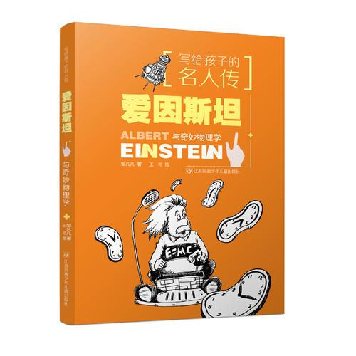 写给孩子的名人传-爱因斯坦与奇妙物理学