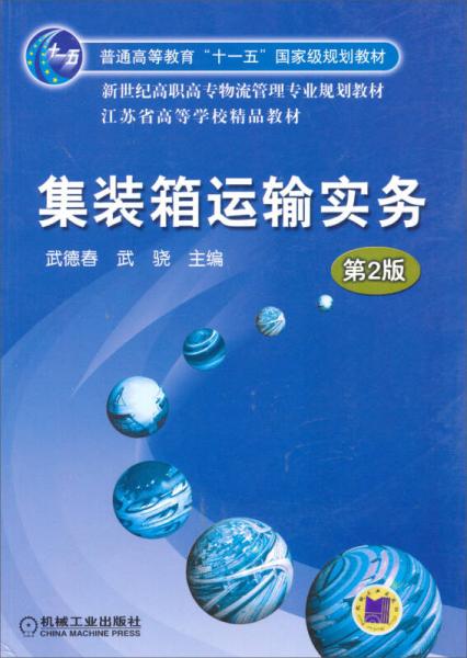 普通高等教育“十一五”国家级规划教材：集装箱运输实务（第2版）