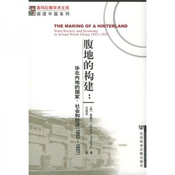 腹地的构建：华北内地的国家、社会和经济（1853-1937）