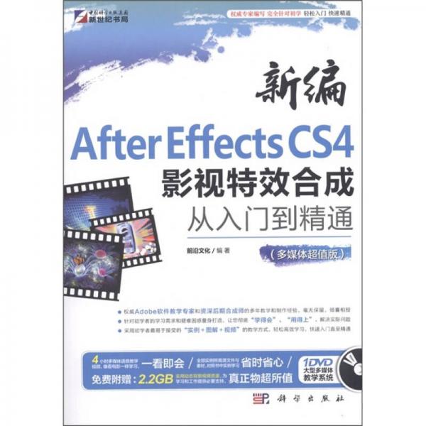 新编After Effects CS4影视特效合成从入门到精通（多媒体超值版）