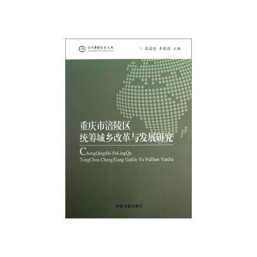 重庆市涪陵区统筹城乡改革与发展研究