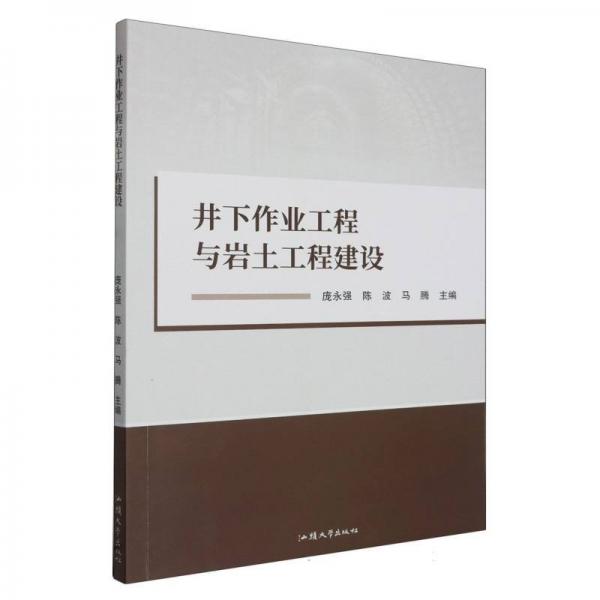 井下作業(yè)工程與巖土工程建設(shè)