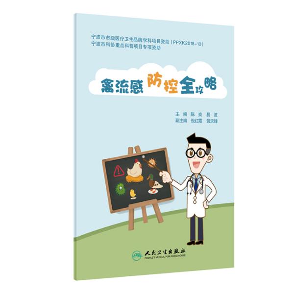 禽流感防控全攻略