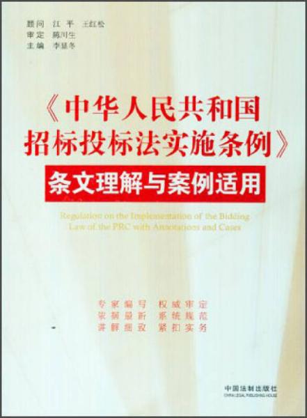 中华人民共和国招标投标法实施条例（条文理解与案例适用）