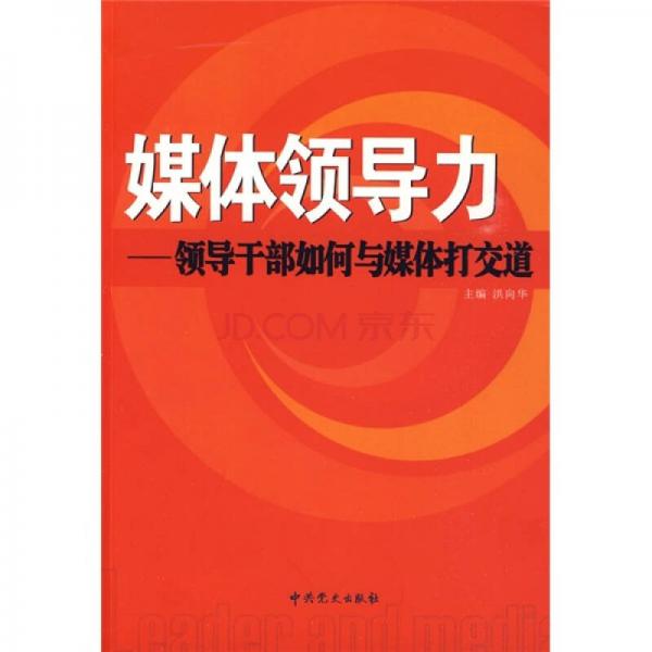 媒体领导力：领导干部如何与媒体打交道