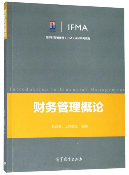 财务管理概论/国际财务管理师（IFM）认证系列教材