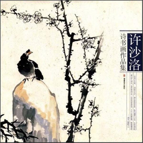 許沙洛詩(shī)書畫作品集
