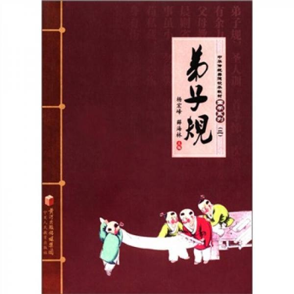 中华传统美德校本教材·国学系列（2）：弟子规