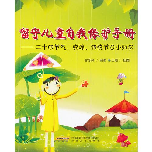 留守儿童自我保护手册——二十四节气、农谚、传统节日小知识