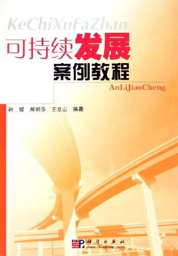 可持續(xù)發(fā)展案例教程