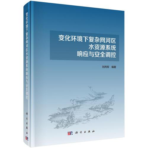 变化环境下复杂网河区水资源系统响应与安全调控