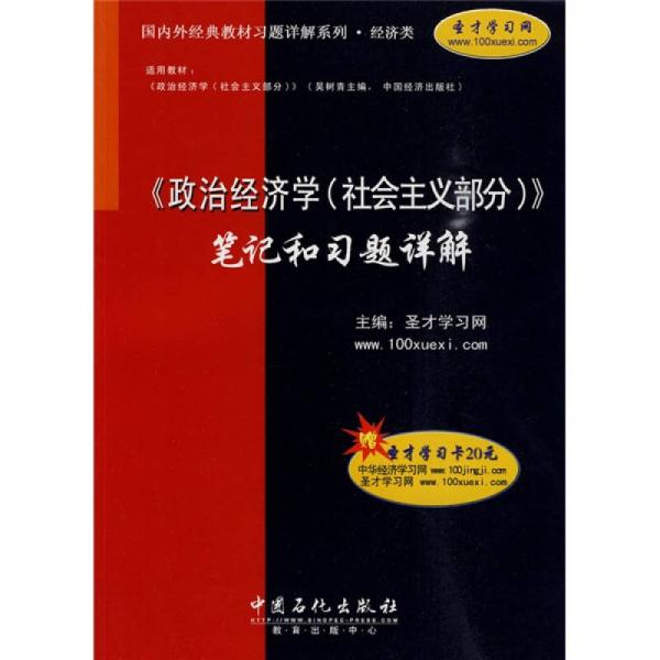 〈政治经济学（社会主义部分）〉笔记和习题详解