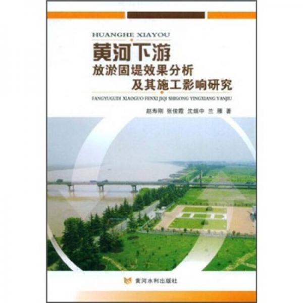黄河下游放淤固坝效果分析及其施工影响研究