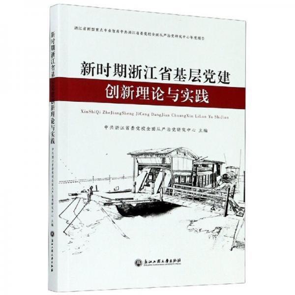 新时期浙江省基层党建创新理论与实践