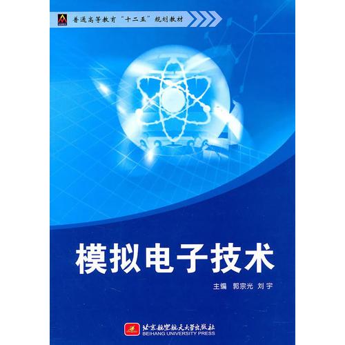 模擬電子技術(萬泉本)
