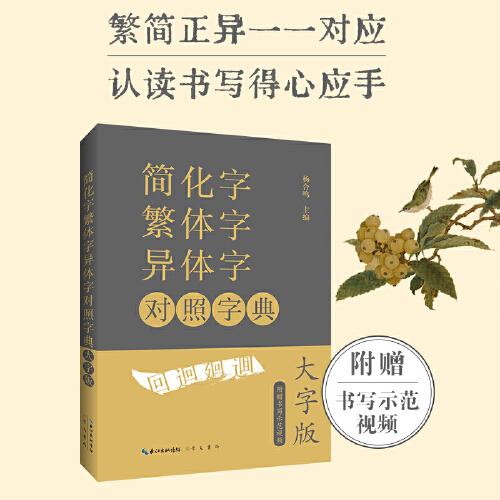 簡(jiǎn)化字繁體字異體字對(duì)照字典（大字版）