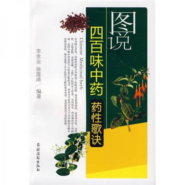 图说四百味中药药性歌诀