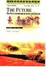 未來(lái)通信:[英漢對(duì)照]