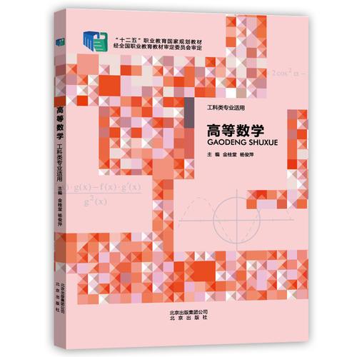 高等數(shù)學(xué)（工科類專業(yè)適用）
