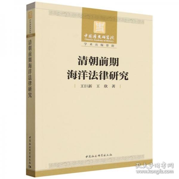 清朝前期海洋法律研究