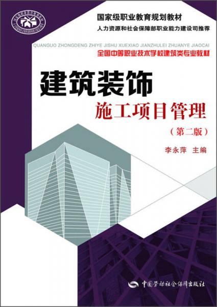 建筑装饰施工项目管理（第二版）/国家级职业教育规划教材·全国中等职业技术学校建筑类专业教材