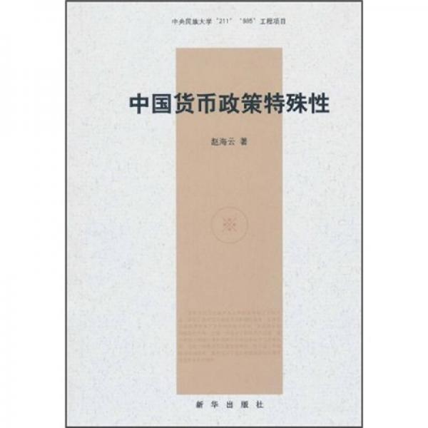 中國(guó)貨幣政策特殊性