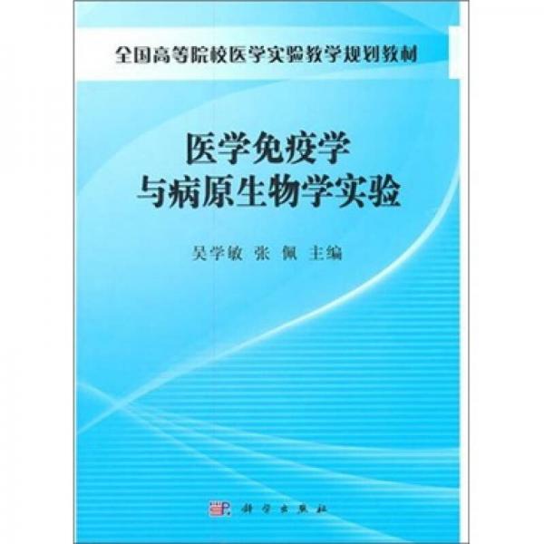 医学免疫学与病原生物学实验