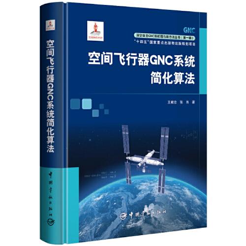 深空自主GNC新機理與新方法叢書：空間飛行器GNC系統(tǒng)簡化算法