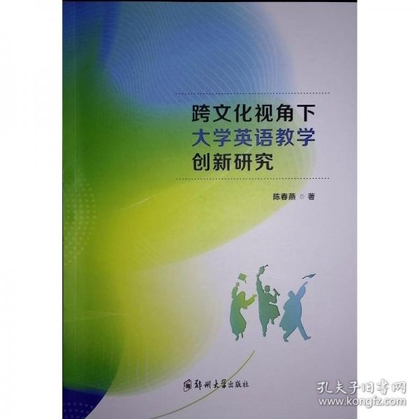 跨文化視角下大學(xué)英語教學(xué)創(chuàng)新研究