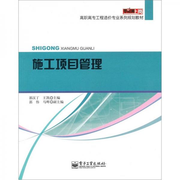 零距离上岗·高职高专工程造价专业系列规划教材：施工项目管理