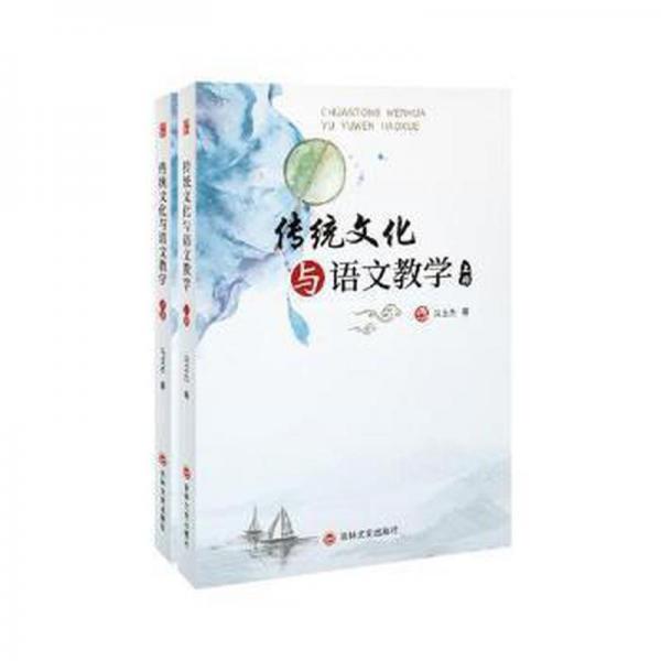 傳統(tǒng)文化與語(yǔ)文教學(xué)(上下)