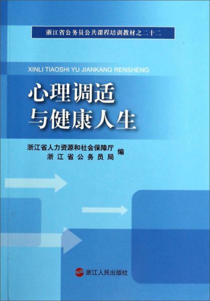 心理調(diào)適與健康人生