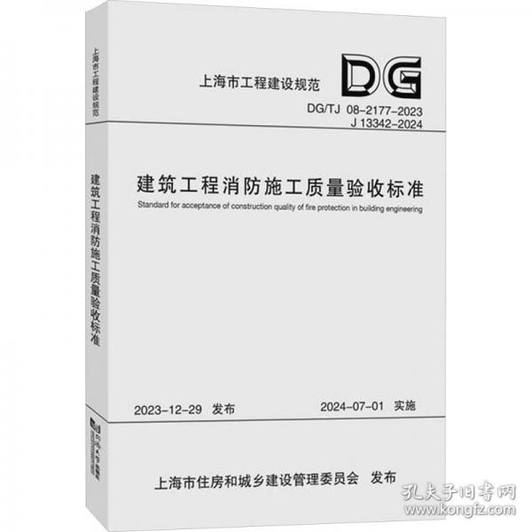 建筑工程消防施工質(zhì)量驗收標(biāo)準(zhǔn) DG/TJ 08-2177-2023 J