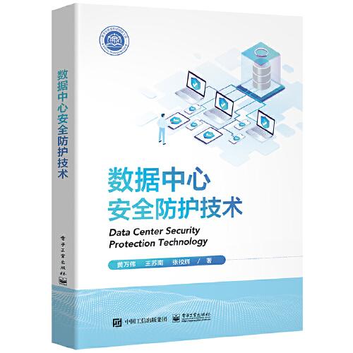 數(shù)據(jù)中心安全防護(hù)技術(shù)